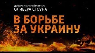 В борьбе за Украину. Нерассказанная история Украины / Revealing Ukraine