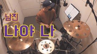 남진 - 나야나 / 드럼커버 (Drum Cover) / 드러머 이유한