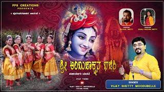 Ambujakshana Bhajisi | ಅಂಭುಜಾಕ್ಷನ ಭಜಿಸಿ | Vijay Shetty Moodubelle | New kannada devotional Song |