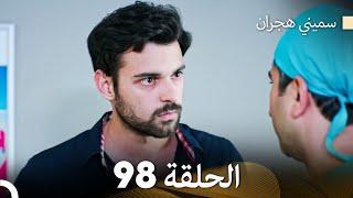 سميني هجران الحلقة 98 (Arabic Dubbed)