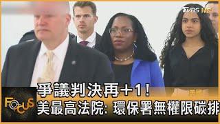 爭議判決再+1! 美最高法院: 環保署無權限碳排｜秦綾謙｜FOCUS全球新聞 20220701