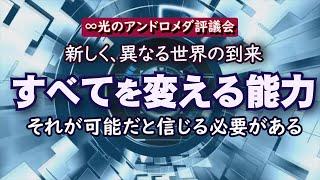 【光のアンドロメダ評議会】新しく異なる世界の到来／∞光のアンドロメダ評議会～ダニエル・スクラントン／宇宙船の上陸を待つ必要はありません。金融崩壊などを待たないでください。自分自身から変化を始めましょう