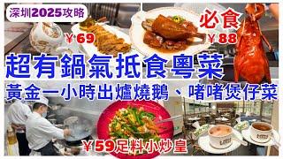 【深圳美食】啱曬香港人口味 福田廣東菜新店餐廳 必食燒鵝、煲仔菜｜深圳好去處｜粵好運粵菜小館