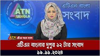 এটিএন বাংলার দুপুর ১২ টার সংবাদ । Dupurer Khobor | Ajker News | BD News | Bangla Khobor