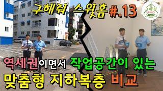 "파주 운정역 지하 복층빌라  VS 일산 풍산역 지하 복층빌라" 역세권 지하복층 비교