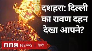 Dussehra Ravan Dahan: दिल्ली का रावण दहन देखा आपने? (BBC Hindi)