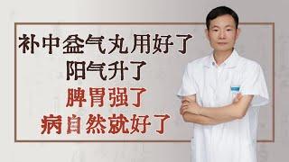 补中益气丸用好了，阳气升了，脾胃强了，病自然就好了