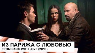 «Из Парижа с любовью» (From Paris with Love/ Франция / триллер/ 2010/ 92 мин./ реж. Пьер Морель)