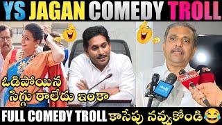 YS JAGAN COMEDY TROLL | CM JAGAN COMEDY TROLL | CM JAGAN TROLLS | JAGAN TROLLS | TELUGU TROLLS