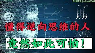 思维|逆向思维|思维认知|懂得逆向思维的人，你知道有多可怕吗？看完这三个小故事，瞬间懂了|可怕的逆向思维|逆向思维的厉害|逆向思维|个人成长|