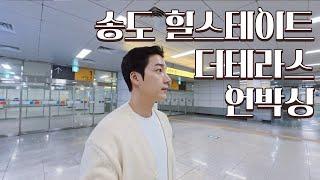 송도 8공구 부동산 대장 오피스텔! 힐스테이트 더테라스 언박싱 한눈에 둘러보기!