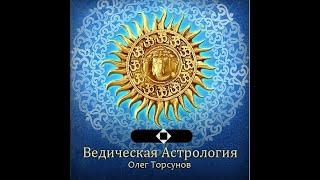 ВСЯ ВЕДИЧЕСКАЯ АСТРОЛОГИЯ В ОДНОМ РОЛИКЕ. Олег Торсунов. Цикл лекций-семинаров.