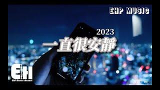 en《一直很安靜·2023》：給你的愛一直很安靜，來換你偶爾給的關心