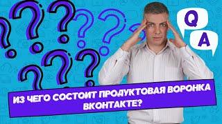 Из чего состоит продуктовая воронка ВКонтакте?