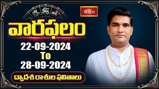 వారఫలం - Weekly Horoscope By Dr Sankaramanchi Ramakrishna Sastry | 22nd Sep 2024 - 28th Sep 2024