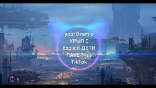 ypbl 0 remix УРЫЛ 0 Explicit-ДЕТИ RAVE 抖音 TikTok（3D環繞）