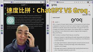 速度比拼：ChatGPT VS Groq