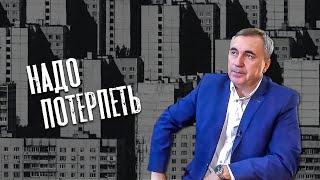 Надо потерпеть / доктор Боровских