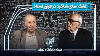  اشک‌های شاگرد در فراغ استاد: گفت‌وگو با پروفسور محمد تقی توسلی، شاگرد پروفسور حسابی