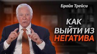 Брайан Трейси: Как выйти из негатива? | Позитивное мышление.