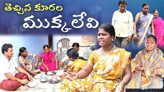 తెచ్చిన కూరల ముక్కలేవి#Thecchina Kurala Mukkalevi | Village Comedy SKIT #VILLAGE MKTV# MKTV SKIT#417