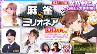 #麻雀ミリオネア ～挑戦者咲乃もこ～第2戦【#麻雀】【#VTuber】