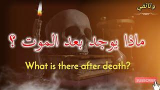 ماذا بعد الموت ؟  What is after death?  / وثائقي