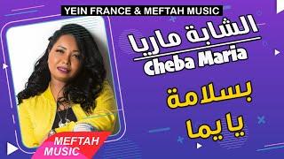 Cheba Maria - Bslama Ya Yemma | الشابة ماريا - بسلامة يا يما