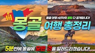 Mongolia trip is over with just one video! ㅣMongolia trip summary that you must know (+tip)