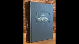 Ладомир. Литературные памятники. Интервью. Жюль Мишле "История Французской революции".