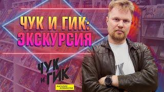 Магазин комиксов «ЧУК И ГИК» на Хлебозаводе | Экскурсия с Иваном Чернявским