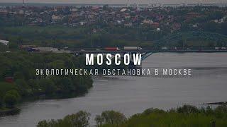 The ecological situation in Moscow. Экологическая обстановка в Москве