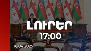Լուրեր 17:00 | Վստահ եմ՝ մեր ապագան տնտեսապես ուժեղ Հարավային Կովկասն է. Կավելաշվիլին՝ Ալիևին