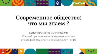 Современное общество: что мы знаем? | Открытый университет