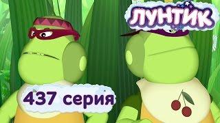 Лунтик | Тайный помощник | 437 серий | Мультики для детей