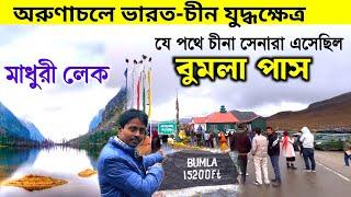 অরুণাচলের ভারত-চীন যুদ্ধক্ষেত্র | Arunachal Bumla Pass Madhuri Lake | Arunachal Tour | Tawang Tour