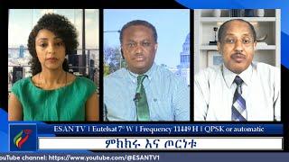 ESAN TV ምክክሩ እና ጦርነቱ Thu 20 May 2024