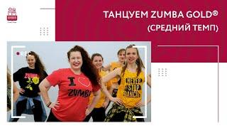 Танцуем ZUMBA GOLD® (средний темп)