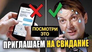 Как пригласить девушку на свидание (первую встречу) | Тимур Смирнов