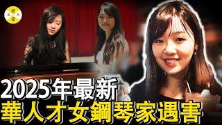 2025年3月最新 华人美女钢琴家劉溦潞弗罗里达家中遇害  退伍军人丈夫被发现与其共赴黄泉邻居揭秘不幸婚姻真实内幕#2025最新#美女钢琴家#华人故事#感情#婚姻
