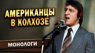 АМЕРИКАНЦЫ В КОЛХОЗЕ - Геннадий Хазанов (1988 г.)