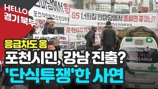 포천 시민들 강남 한복판에서 단식한 사연은?