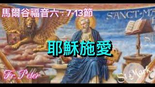 Fr. Peter  常年期第十五主日 馬爾谷福音6:7-13  耶稣施爱 (纽约显圣容堂）