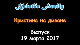 Кристина на диване. Детские новости. Выпуск от 19.03.2017