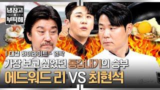 [하이라이트] 요즘 72년생 중에 제일 핫한 쥐띠즈의 불꽃 요리 '에드워드 리 VS 최현석' 대결 | 냉장고를 부탁해 | JTBC 241215 방송