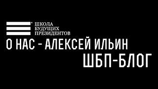 Что такое ШБП? [О НАС]