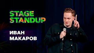 Stage StandUp - Иван Макаров - Про поминки, снайпера и мамины вещи