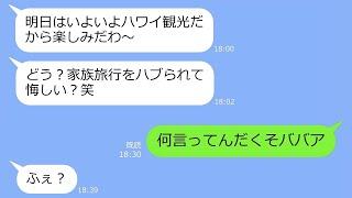 【LINE】親族一同の海外旅行で嘘の集合時間を教えて嫁を置き去りにした姑「家族だけで楽しんでくるわｗ」→騙したと思ったDQNが逆にハメられていた件ｗ【総集編】