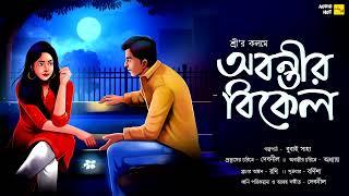 অবন্তীর বিকেল ( রোমান্টিক-ফ্যান্টাসি ) -@AudioHut । Ft. Debnil & Adhyay ।  #Abontir_Bikel