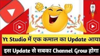 इस Update से सबका Channel Grow होगा { } Yt Studio में एक कमाल का Update आया {}